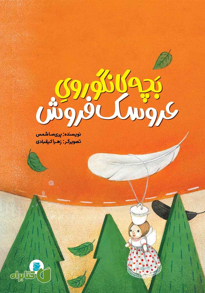 کتاب بچه کانگوروی عروسک فروش
