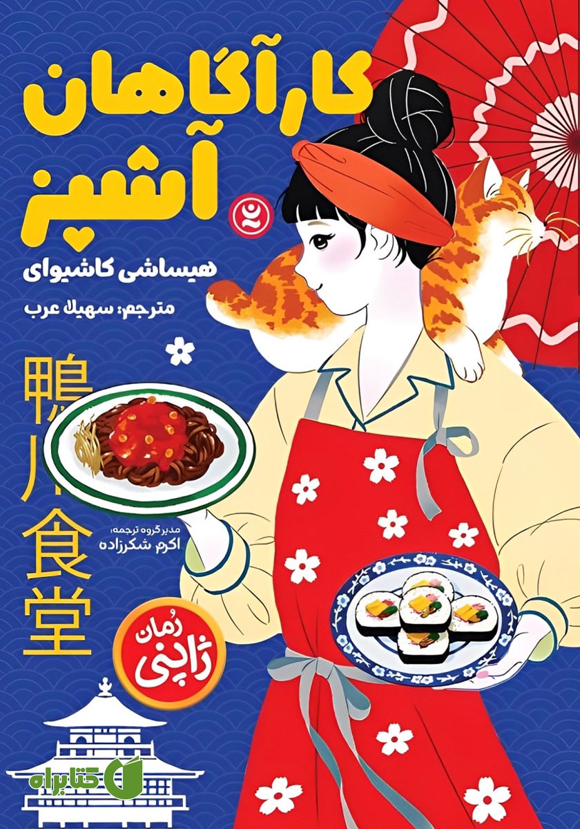 کتاب کارآگاهان آشپز
