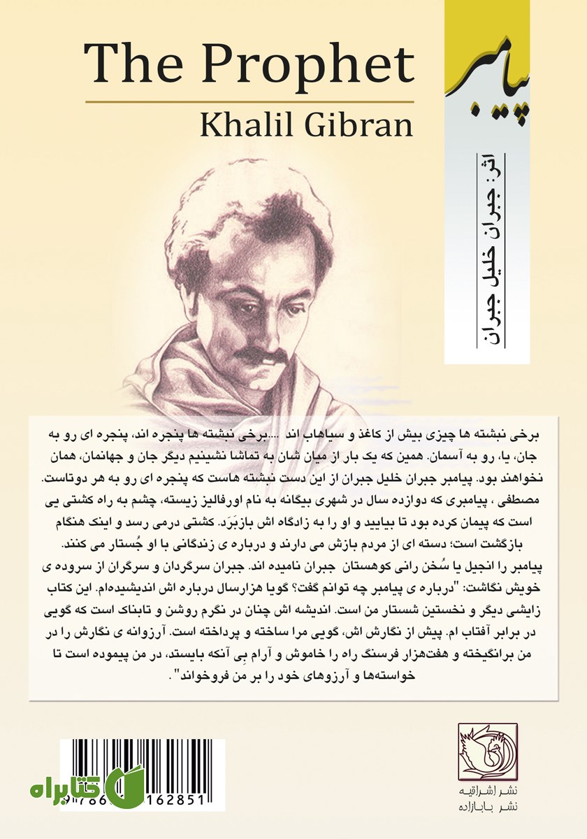پشت جلد کتاب پیامبر