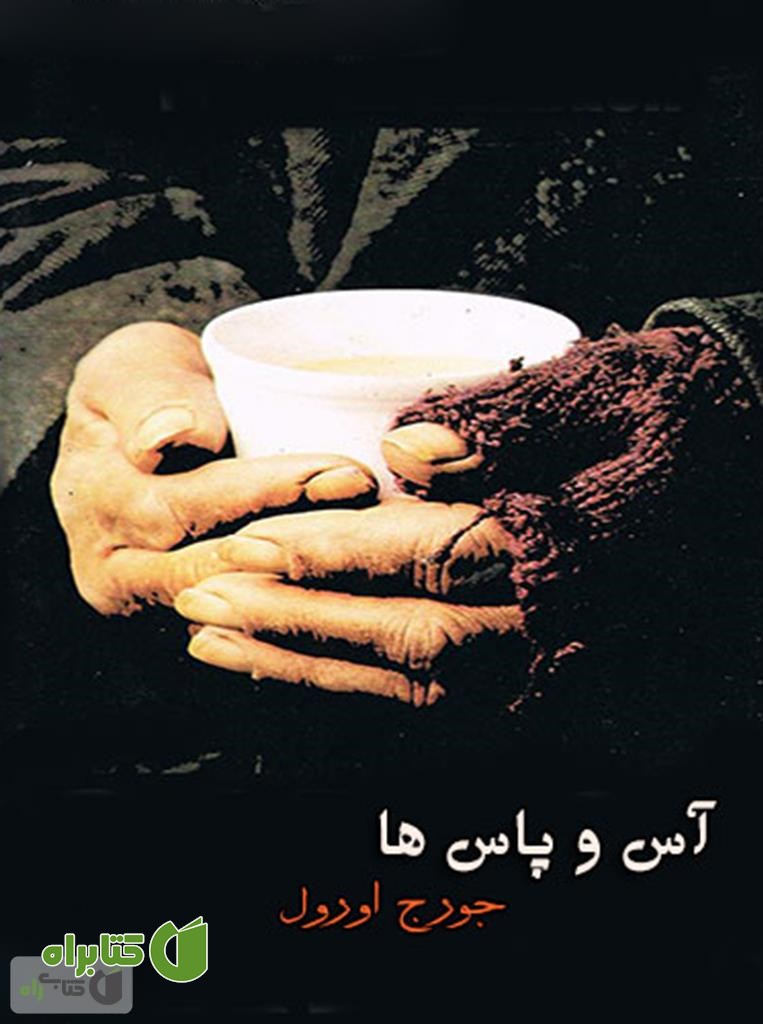 رمان آس و پاس ها