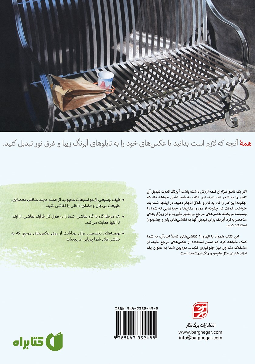 پشت جلد کتاب نقاشی آبرنگ از روی عکس