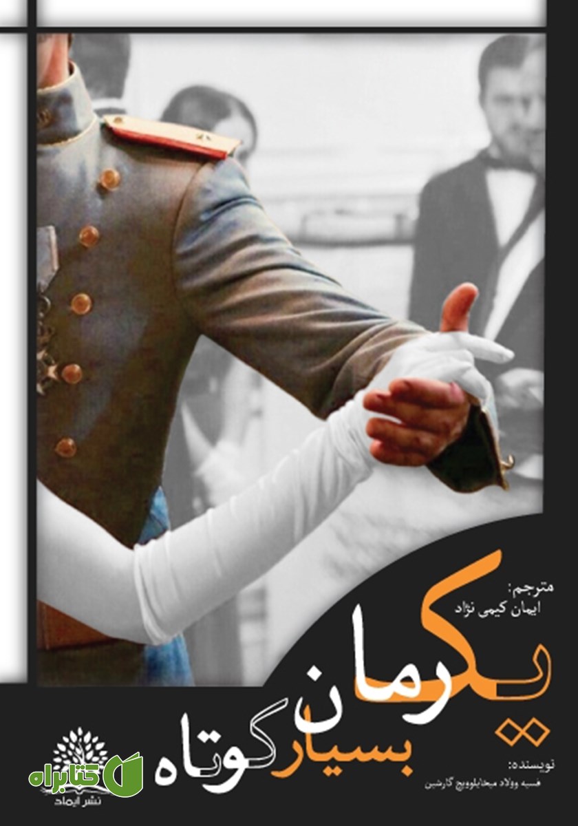 کتاب یک رمان بسیار کوتاه