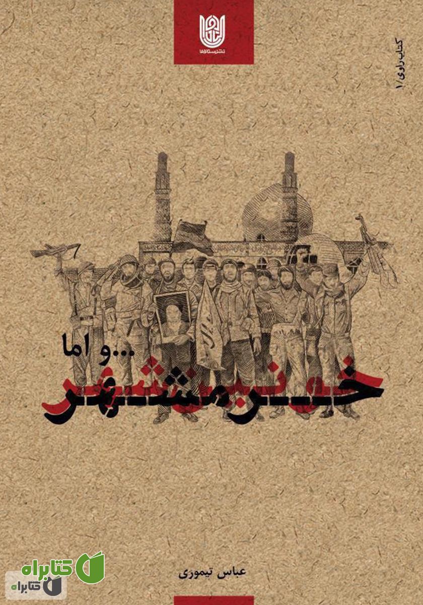 کتاب و اما خرمشهر (کتاب راوی 1)