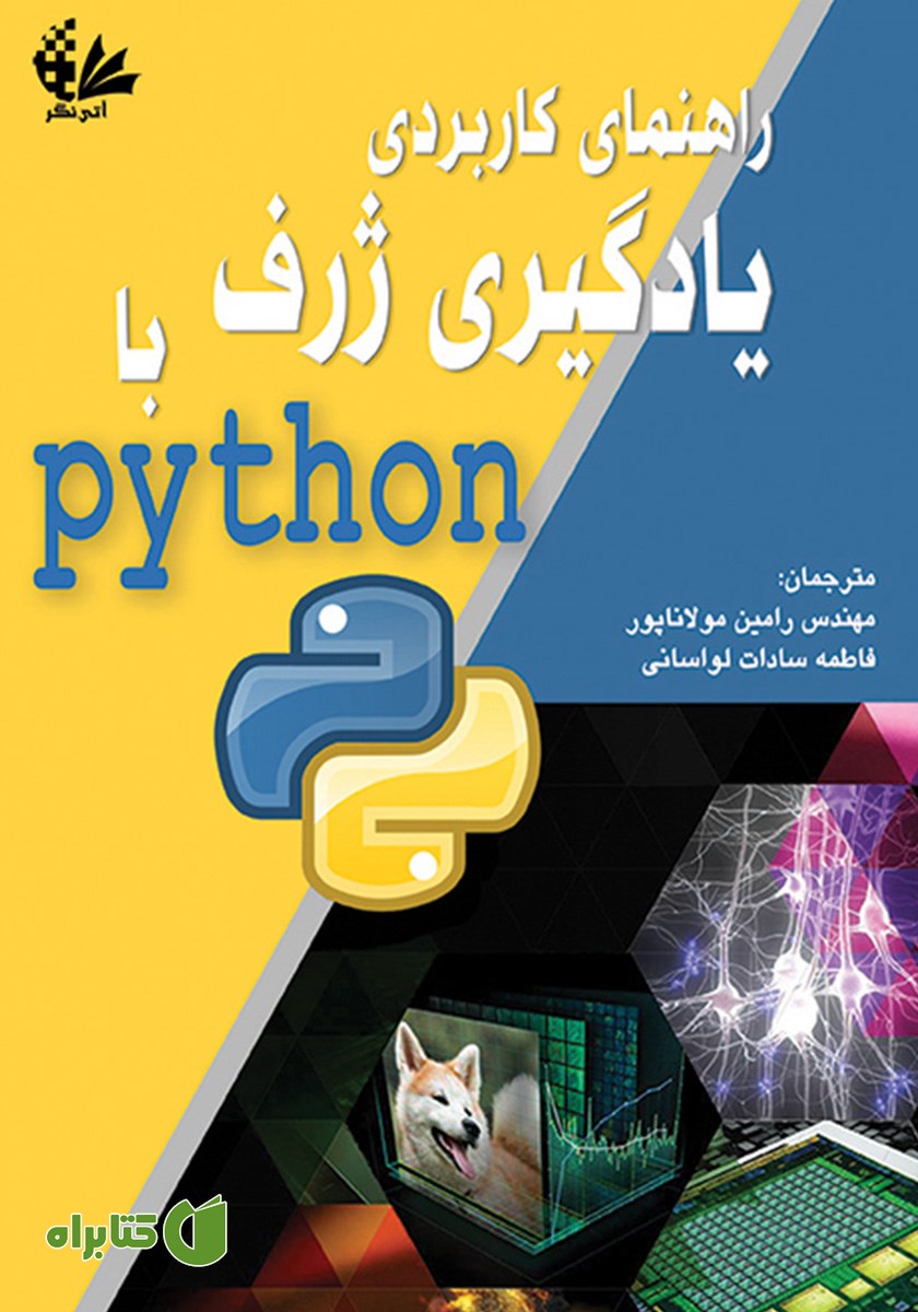 کتاب راهنمای کاربردی یادگیری ژرف با Python