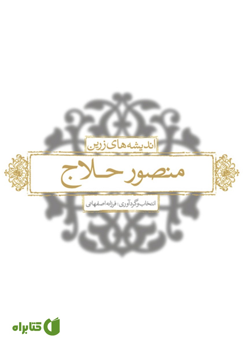 کتاب اندیشه‌های زرین منصور حلاج