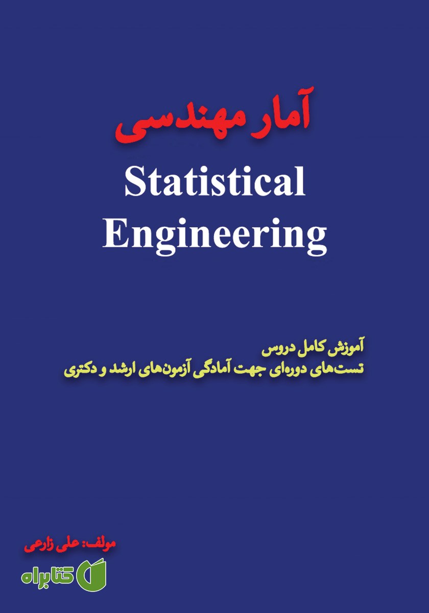کتاب آمار مهندسی