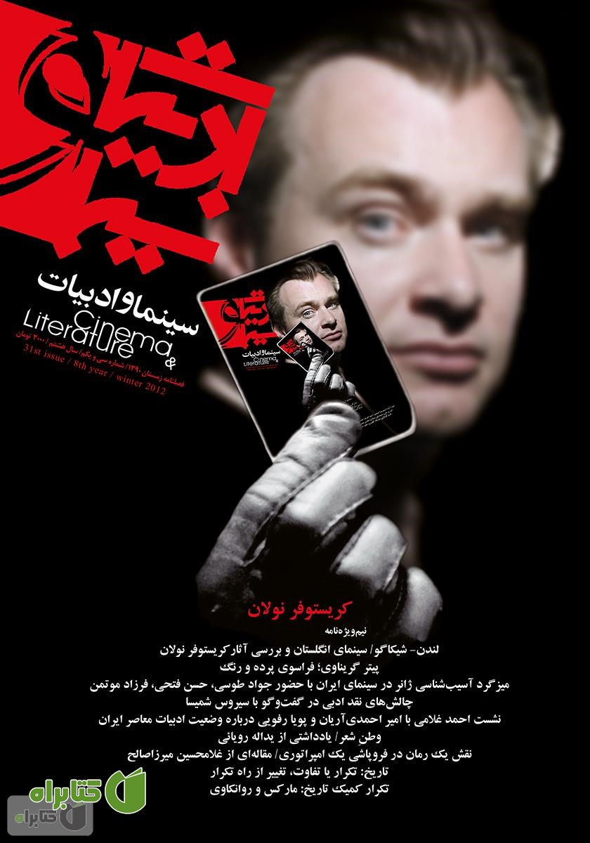مجله سینما و ادبیات - شماره 31