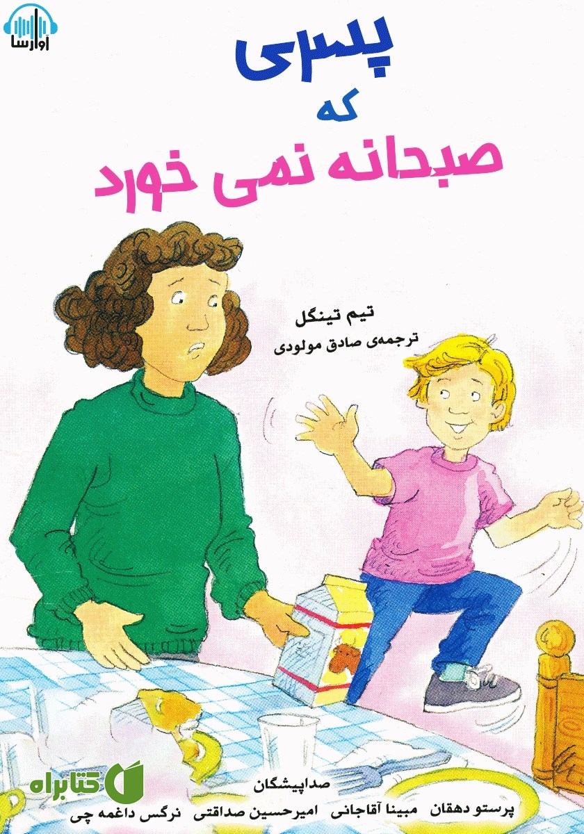 کتاب صوتی پسری که صبحانه نمی‌خورد