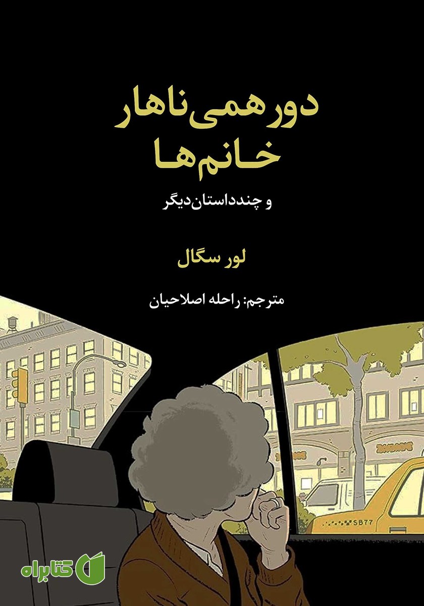 کتاب دورهمی ناهار خانم‌ها و چند داستان دیگر