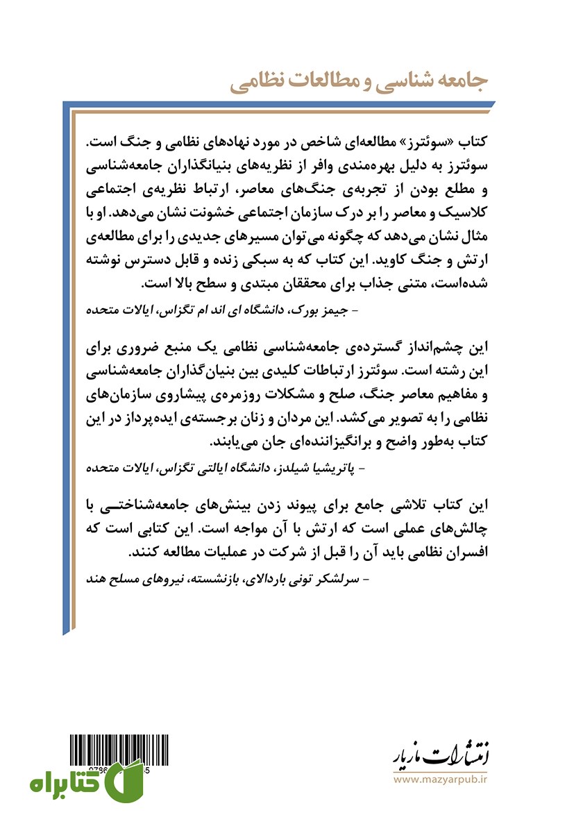 پشت جلد کتاب جامعه شناسی و مطالعات نظامی