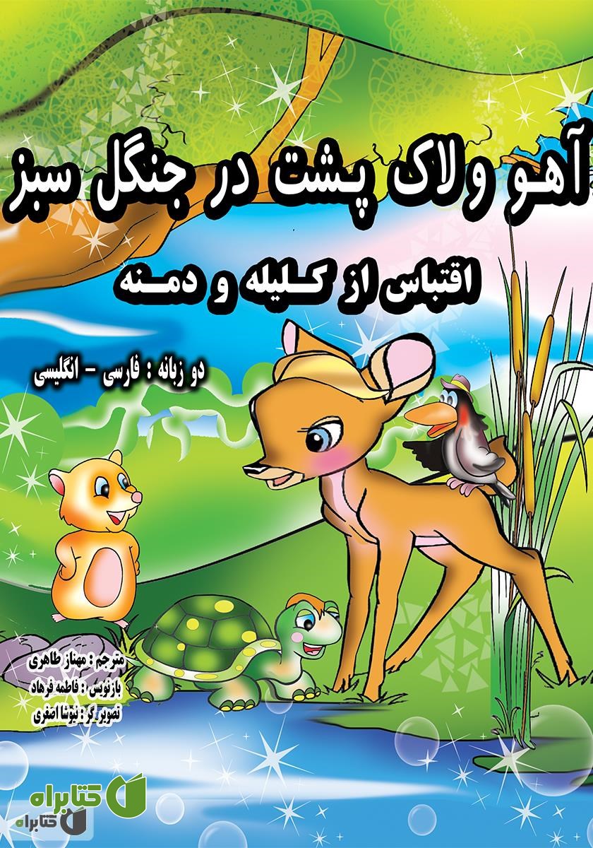 کتاب آهو و لاک‌پشت در جنگل سبز (فارسی - انگلیسی)
