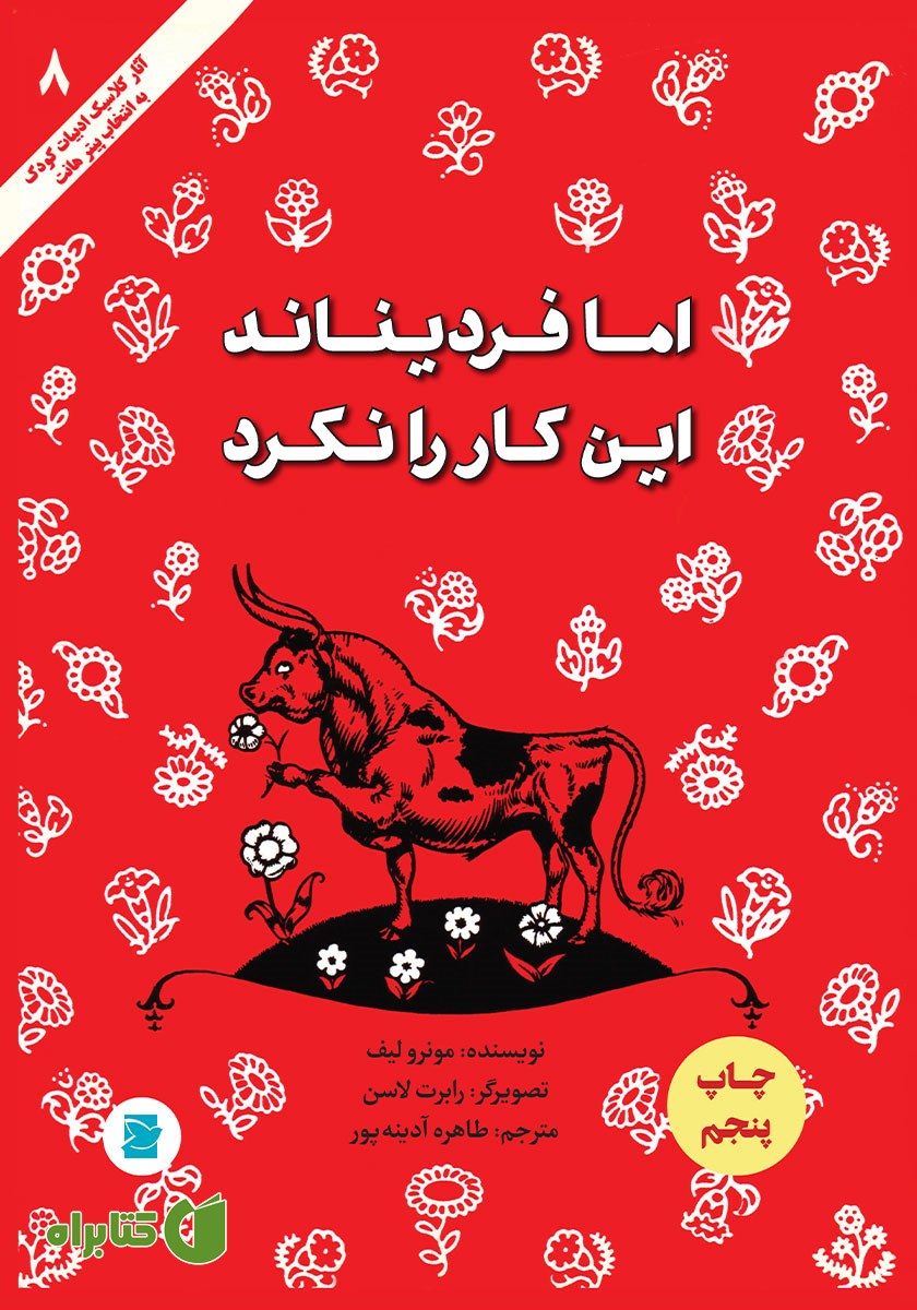 کتاب اما فردیناند این کار را نکرد
