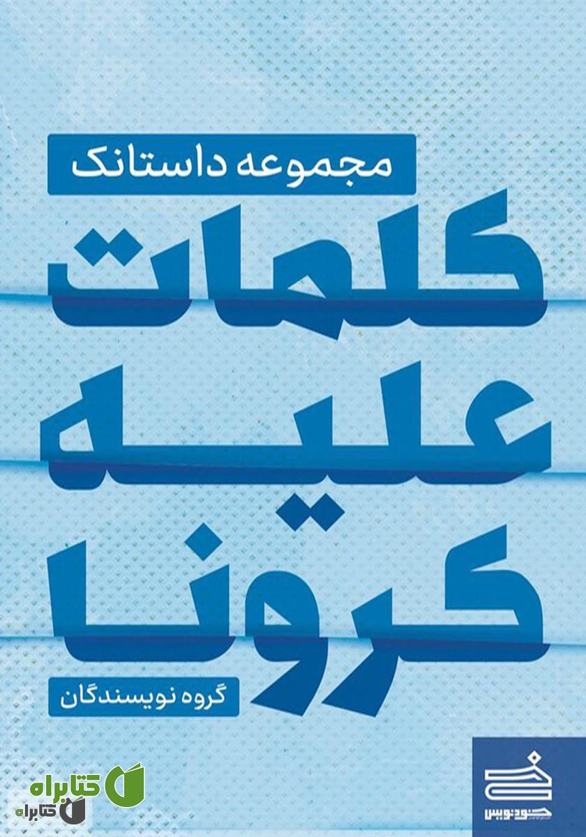 کتاب کلمات علیه کرونا