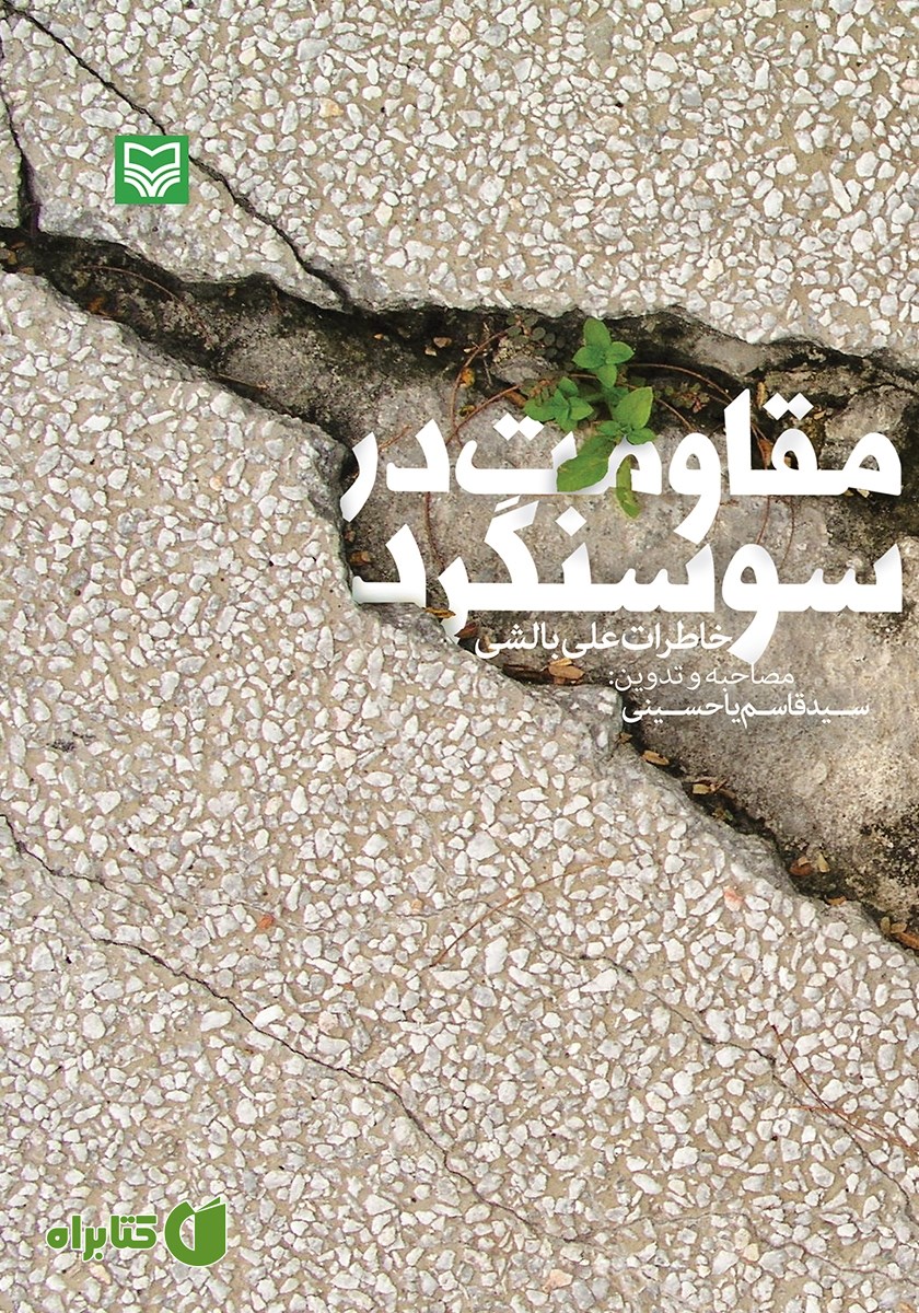 کتاب مقاومت در سوسنگرد
