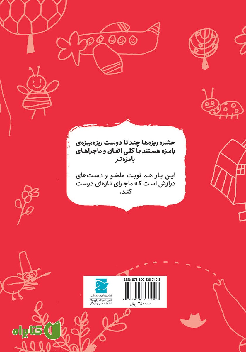 پشت جلد کتاب ملخو با دست اضافه