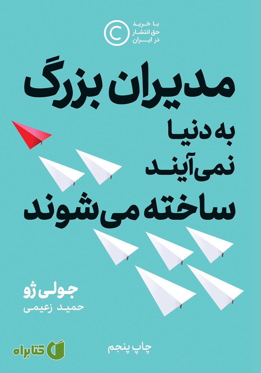 کتاب صوتی مدیران بزرگ به دنیا نمی‌‌آیند، ساخته می‌‌شوند