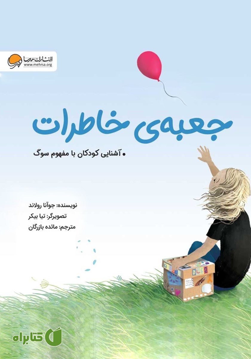 کتاب جعبه‌ی خاطرات