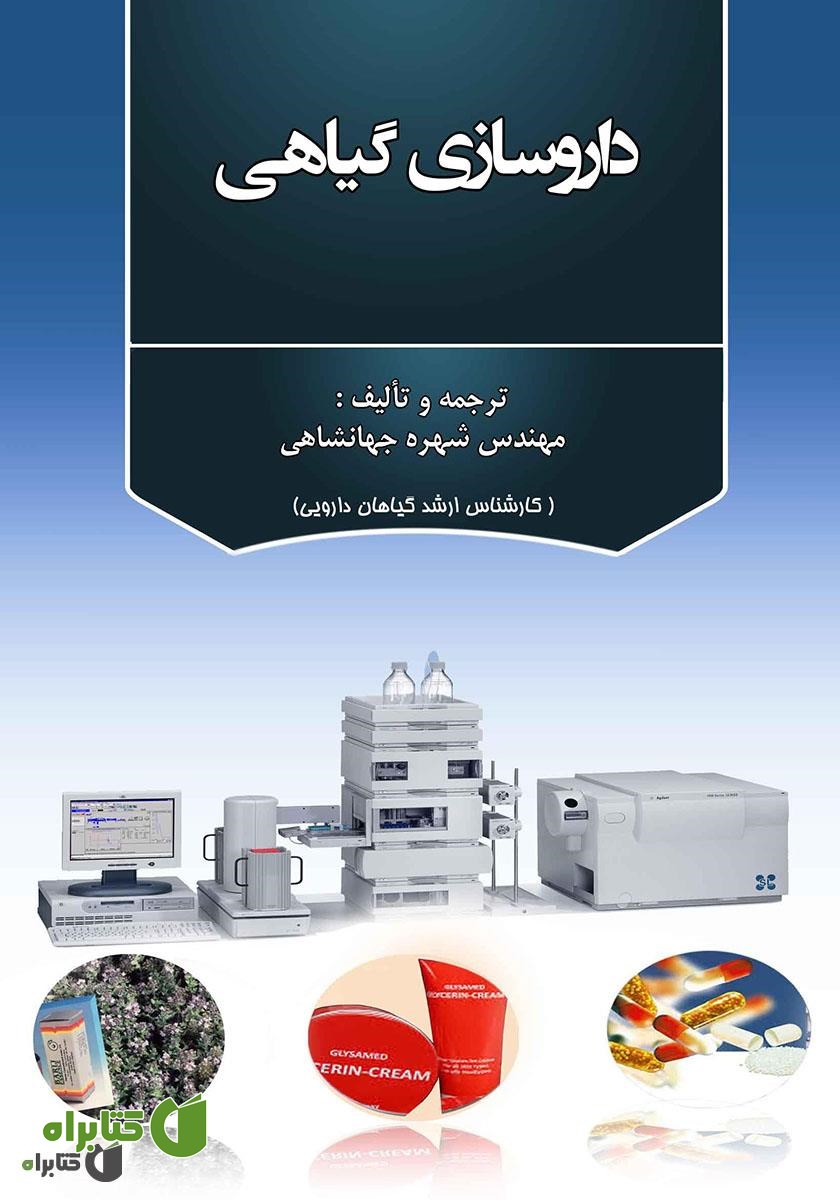 کتاب داروسازی گیاهی