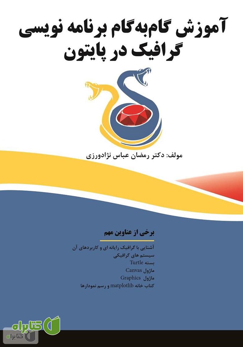 کتاب آموزش گام‌ به‌ گام برنامه نویسی گرافیک در پایتون‌‫