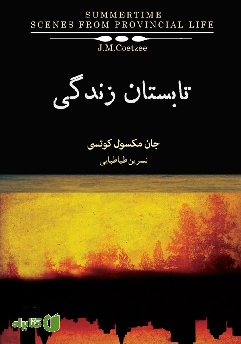 کتاب تابستان زندگی