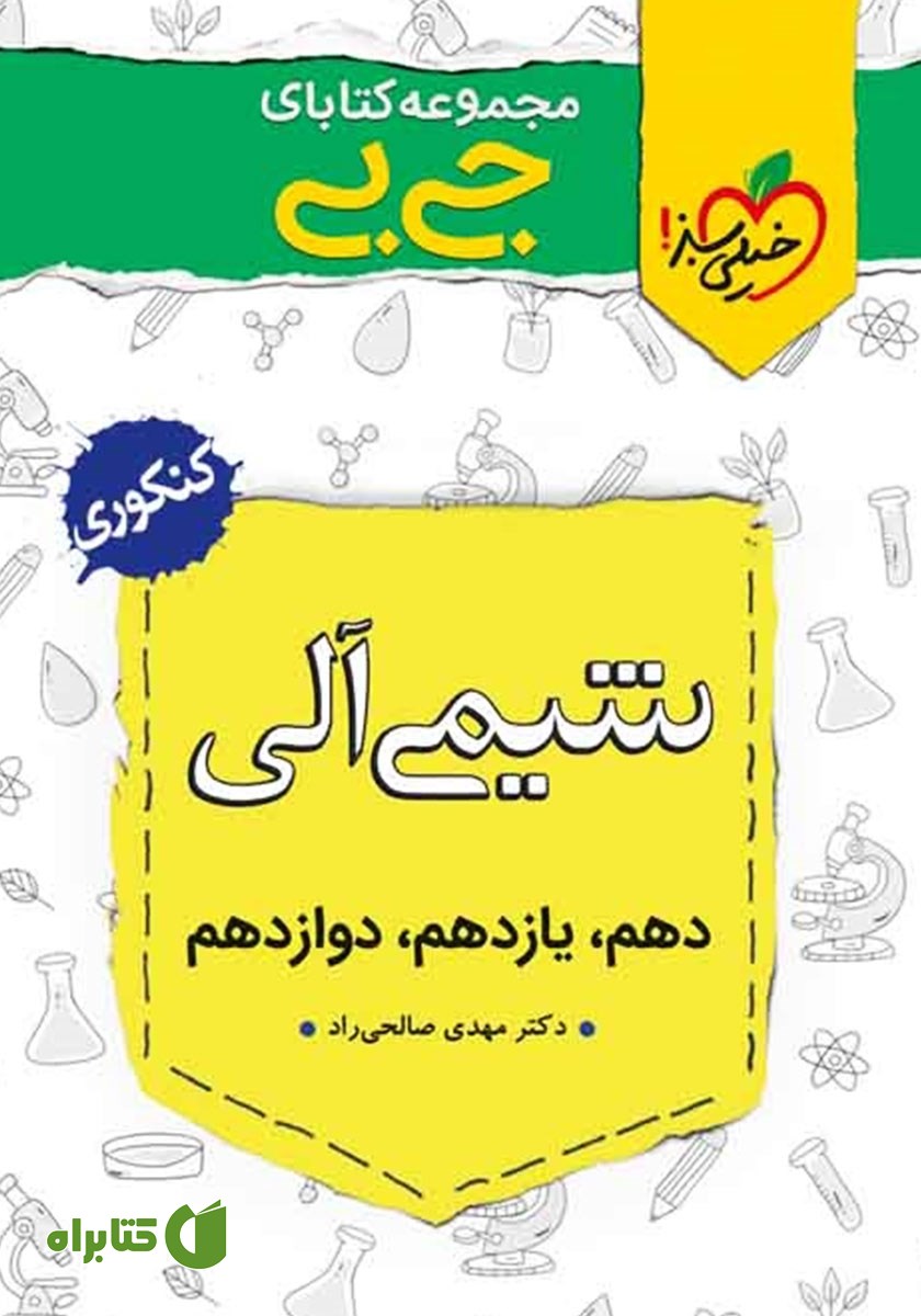 کتاب جیبی شیمی آلی - کنکوری