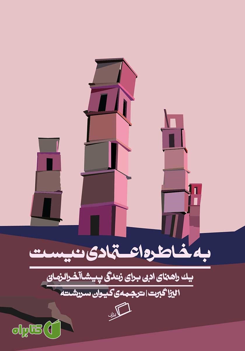 کتاب به خاطره اعتمادی نیست