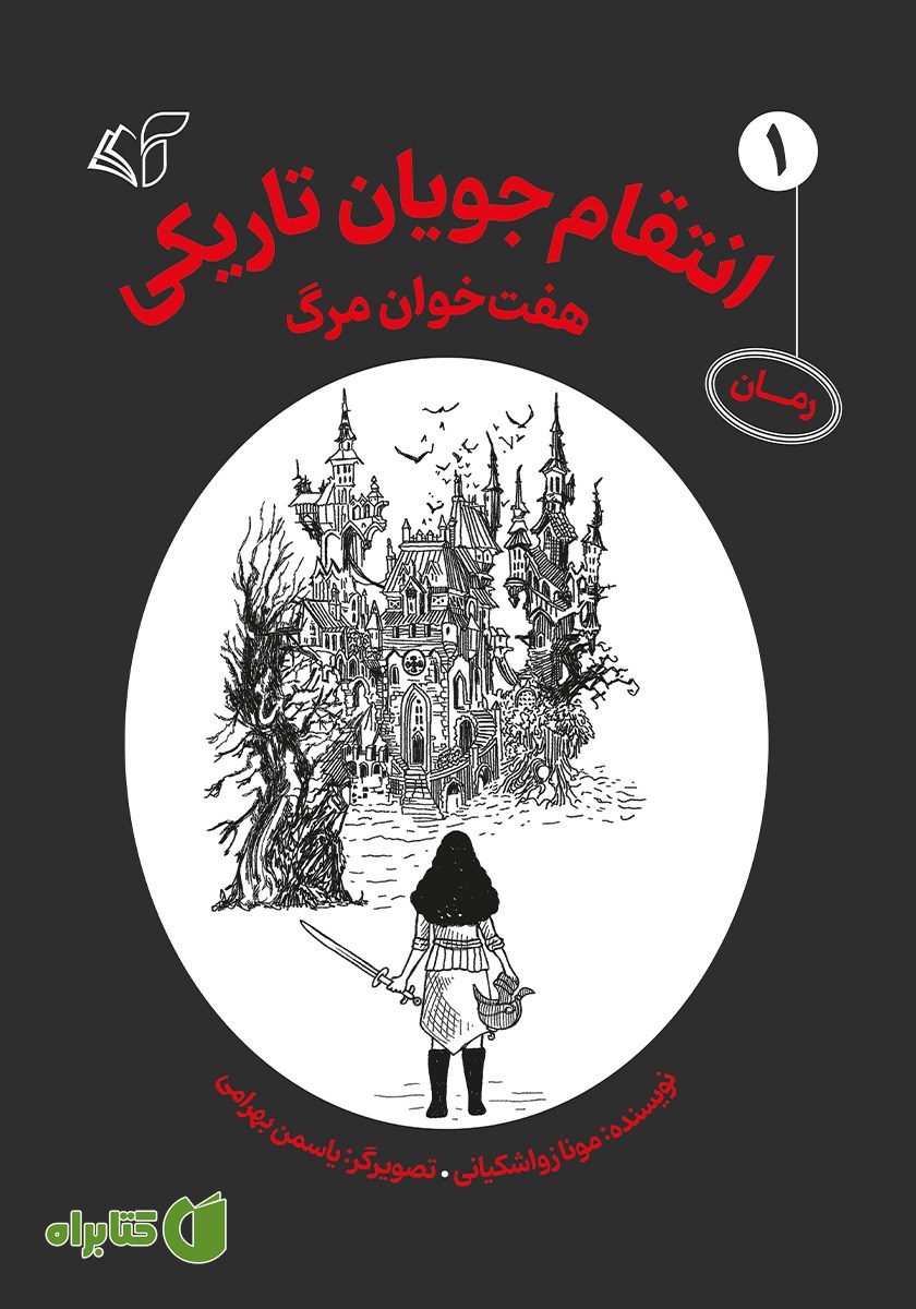 کتاب هفت خوان مرگ