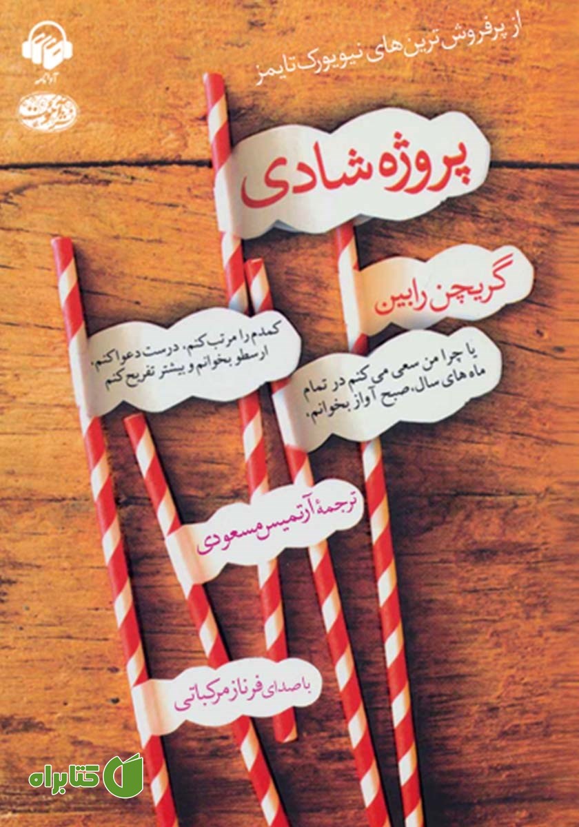 کتاب صوتی پروژه شادی