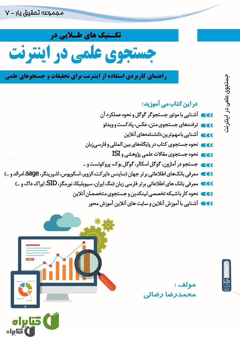 کتاب تکنیک‌های طلایی جستجوی علمی در اینترنت