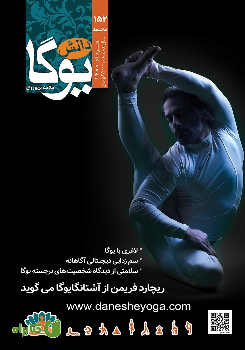 ماهنامه دانش یوگا شماره 152