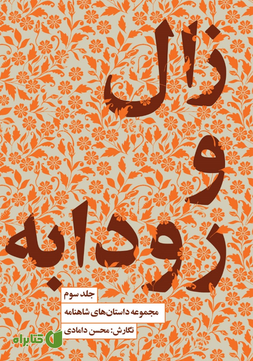 کتاب زال و رودابه