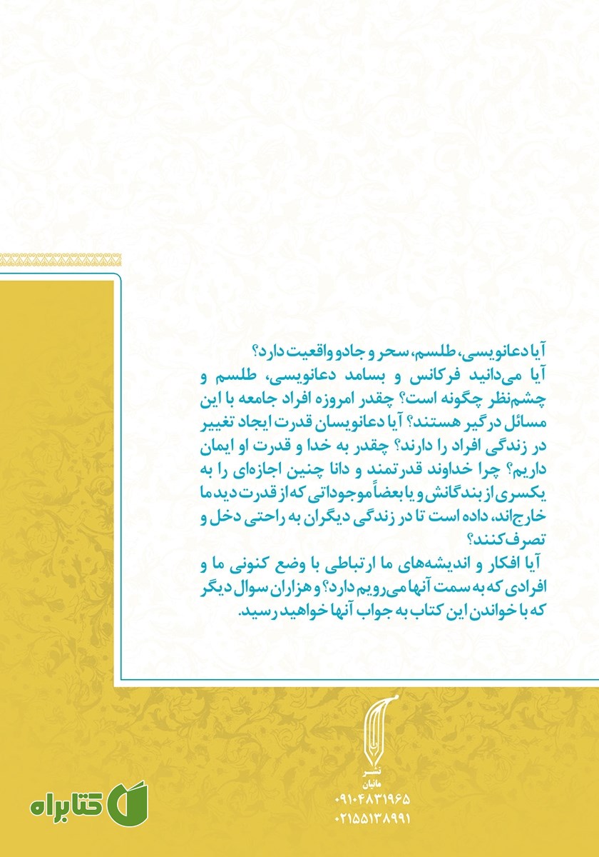 پشت جلد کتاب پایان عصر دعانویسی