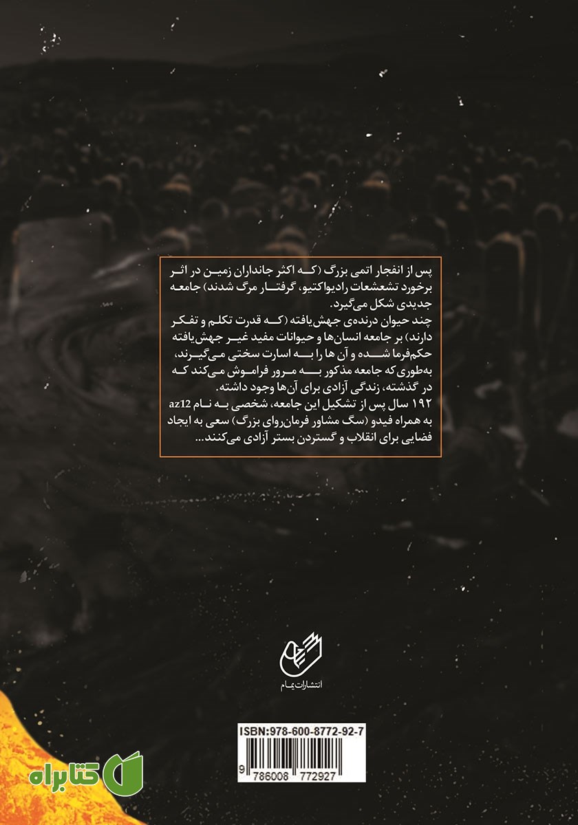 پشت جلد کتاب فیدو (ژنتیک جوانمردان خلاف مازوخیسم)