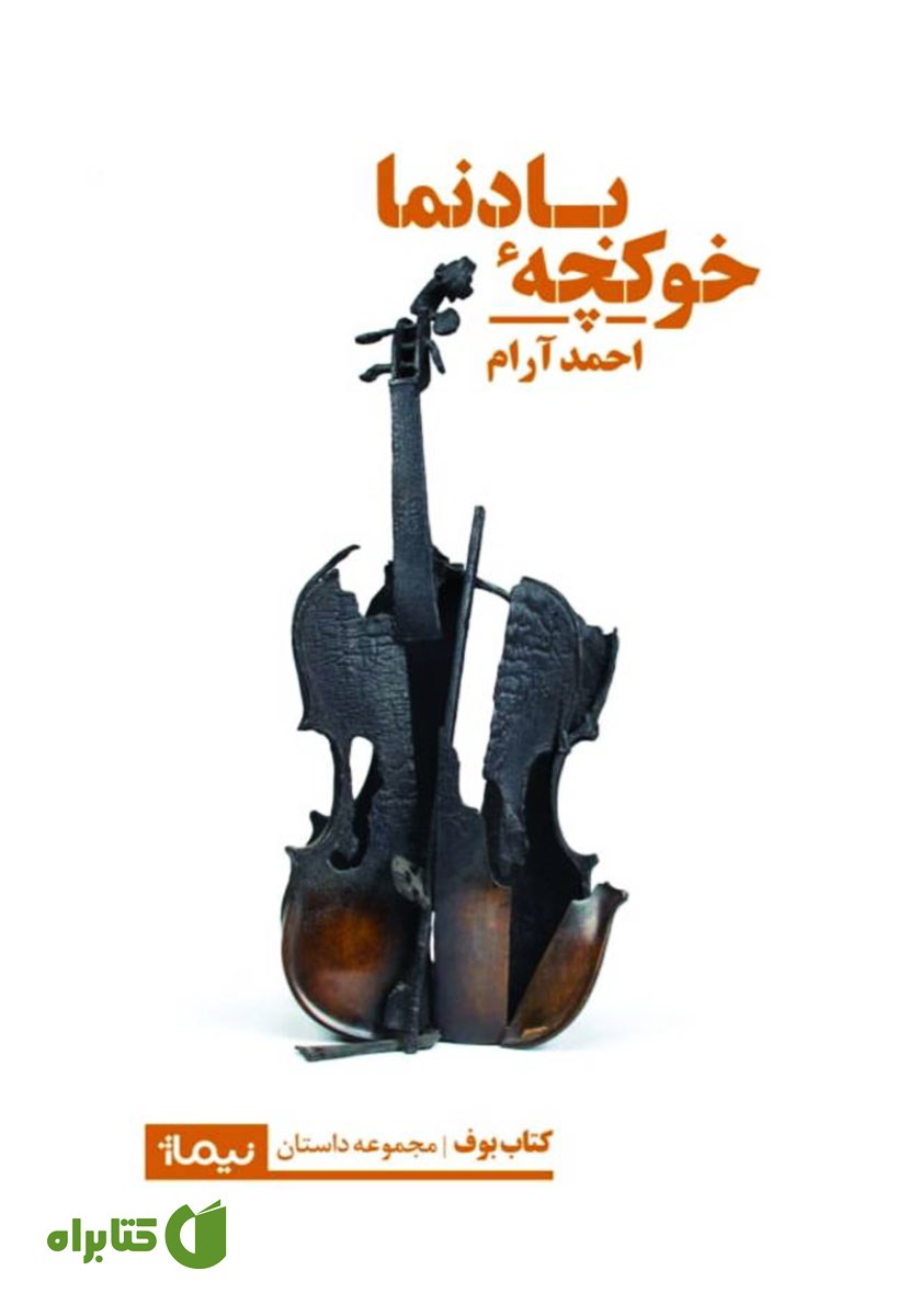 کتاب خوکچه‌ی بادنما