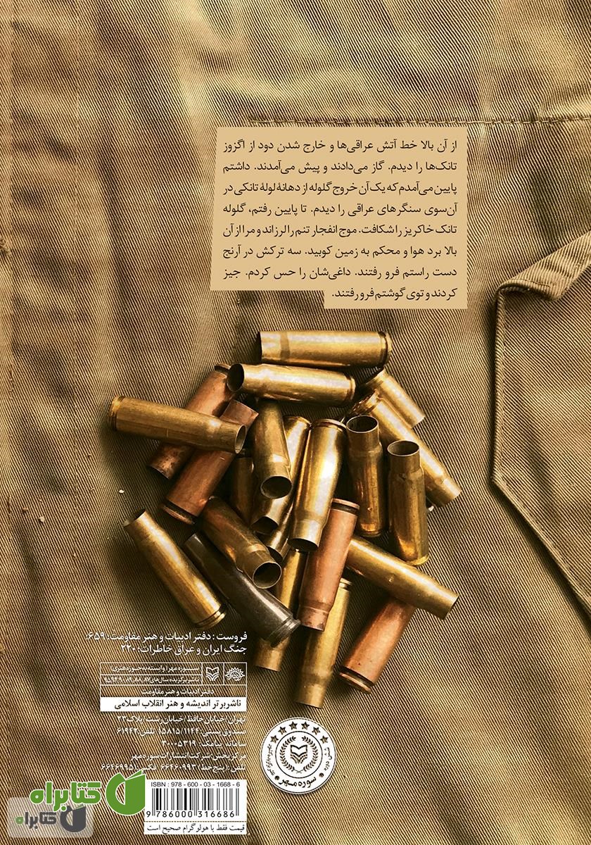 پشت جلد کتاب سربازان نیار: خاطرات کلام اله اکبرزاده