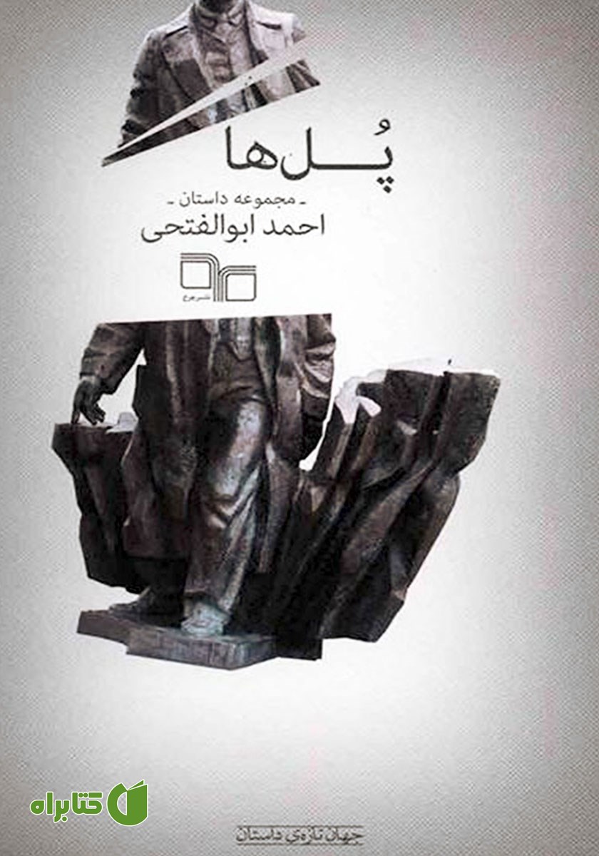 کتاب پل‌ها
