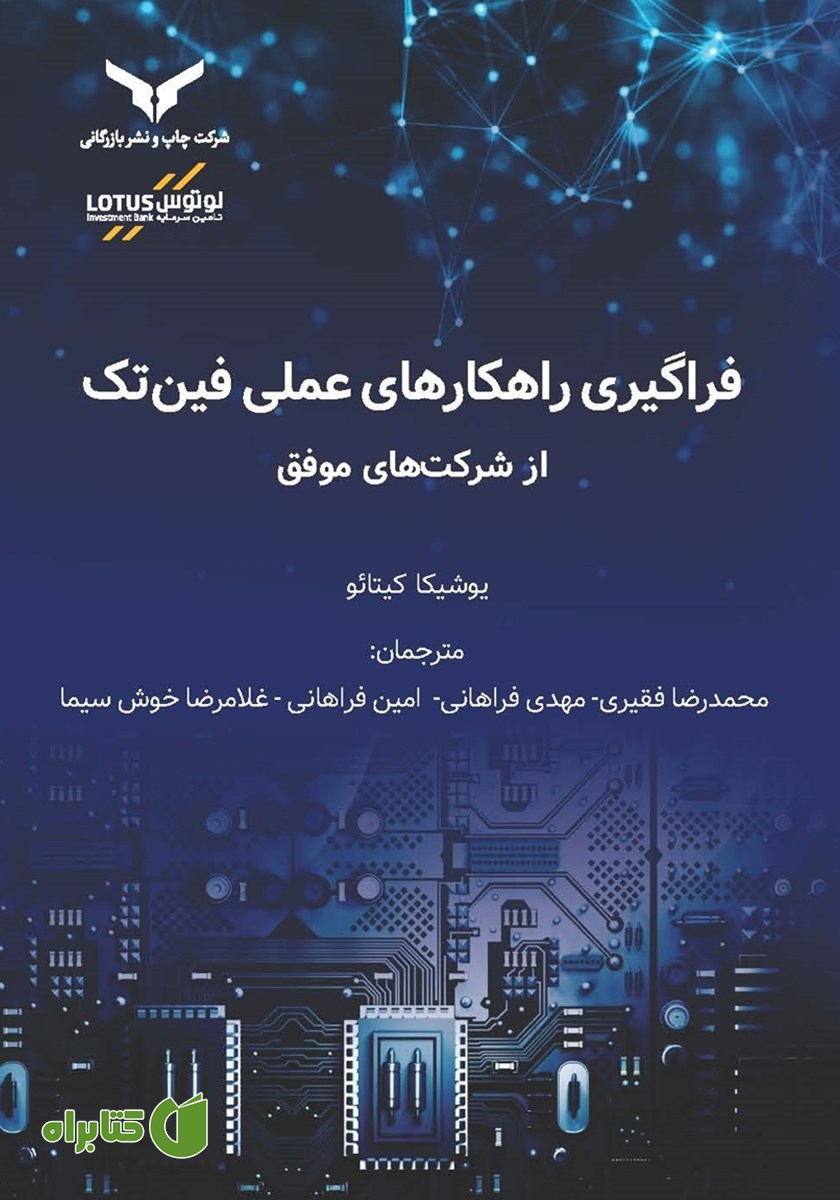 کتاب فراگیری راهکارهای عملی فین تک از شرکت‌های موفق