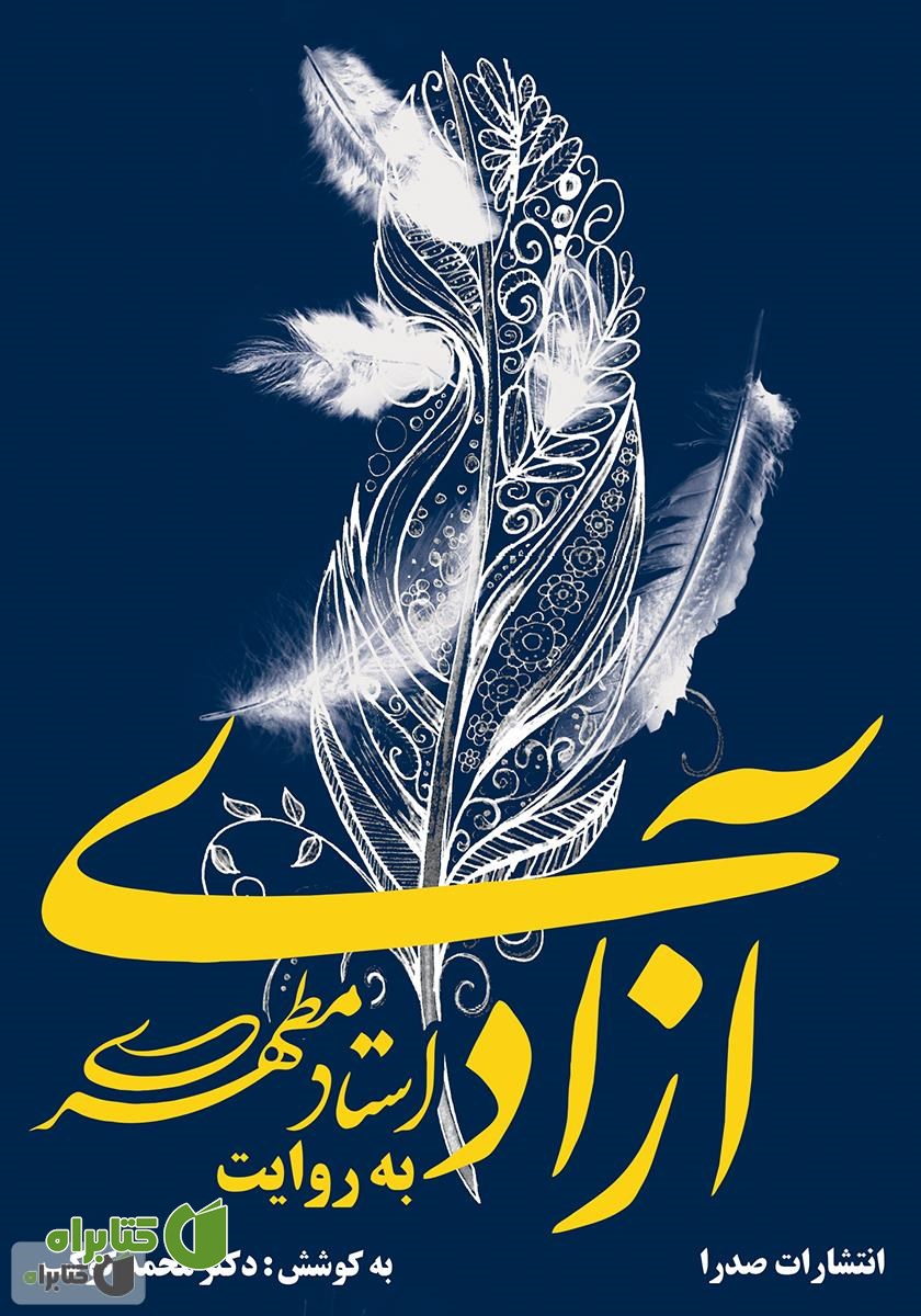 کتاب آزادی به روایت استاد مطهری