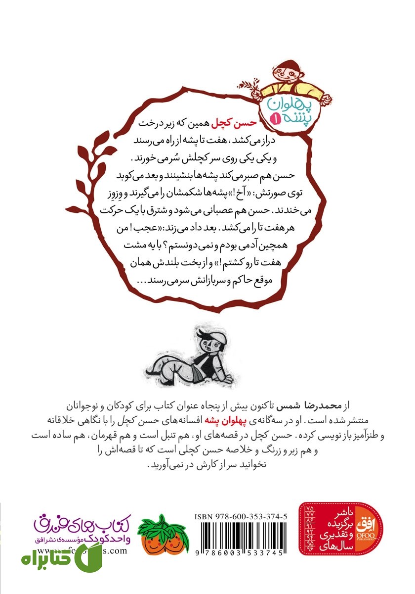 پشت جلد کتاب پهلوان پشه 1: غول بیابونی