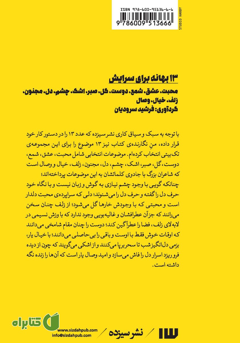پشت جلد کتاب 13 بهانه برای سرایش