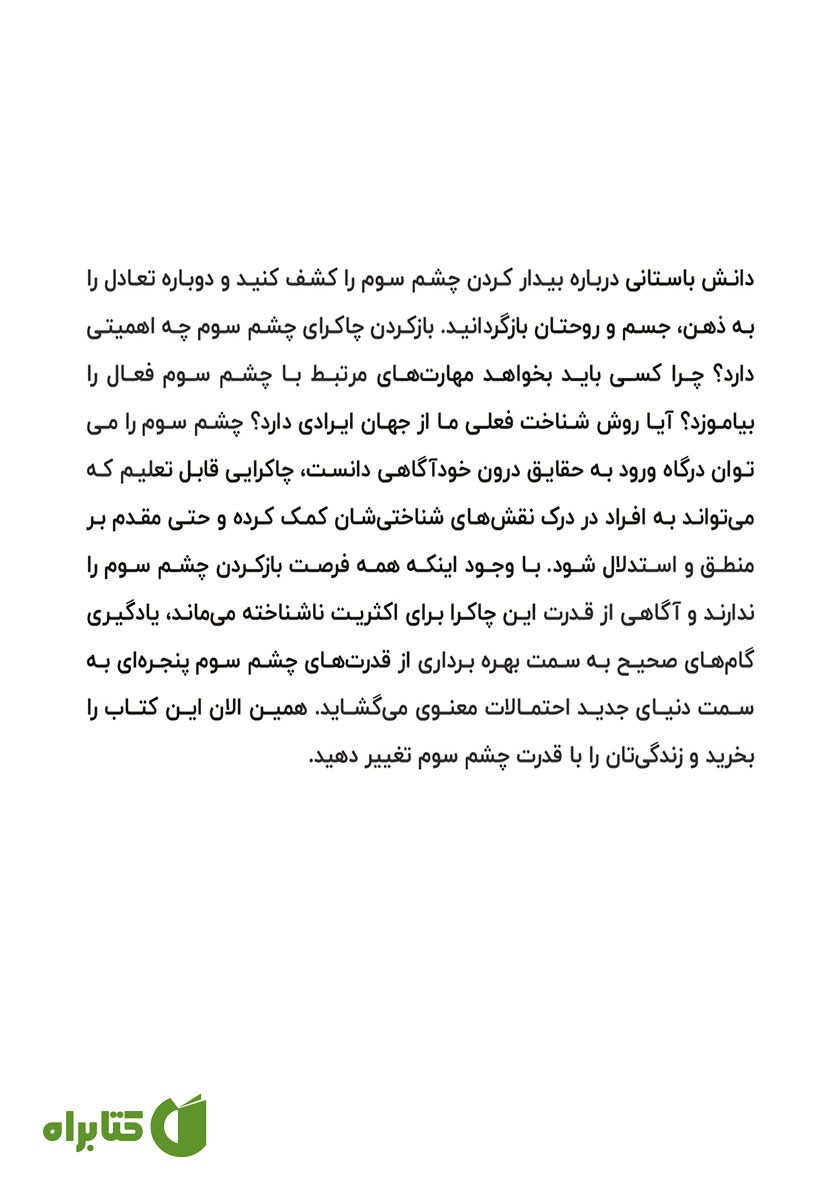 پشت جلد کتاب فعال سازی چشم سوم