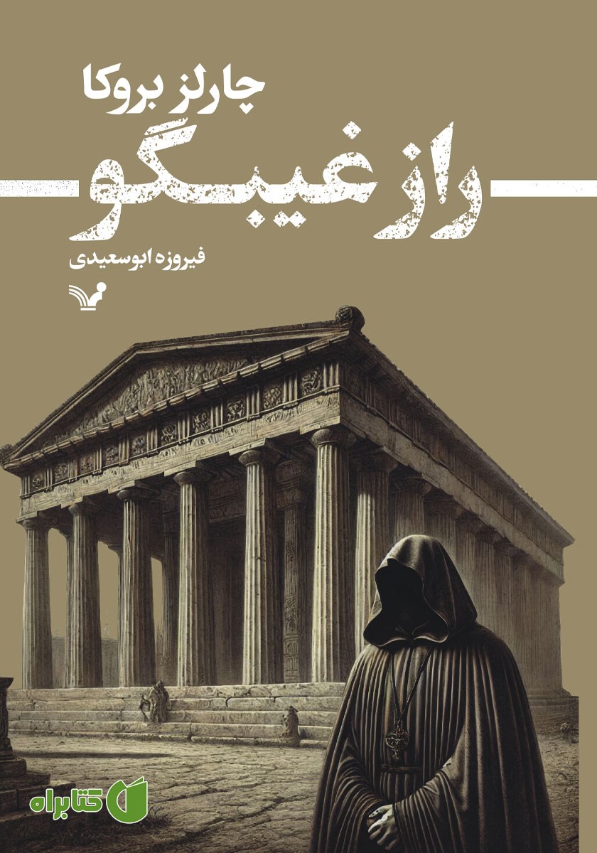 کتاب راز غیبگو
