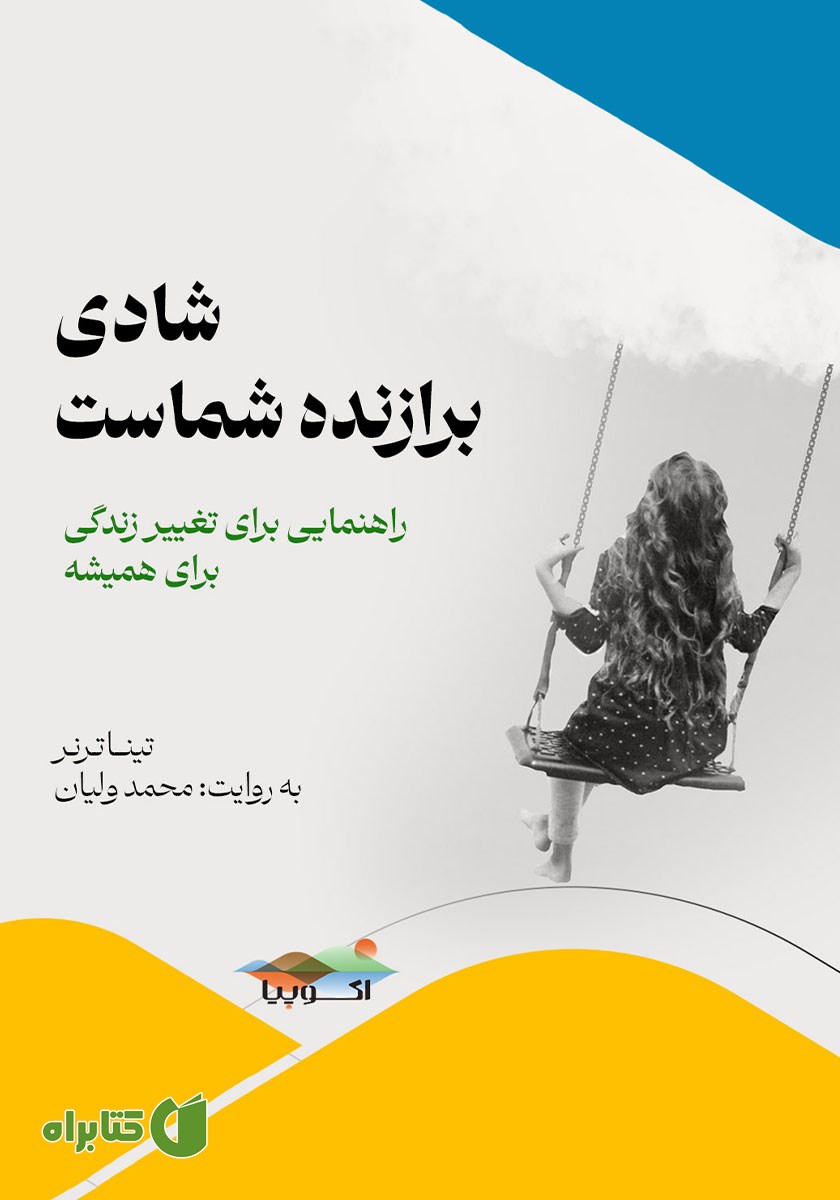 کتاب صوتی شادی برازنده شماست