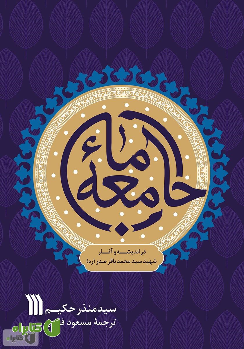 کتاب جامعه ما: در اندیشه و آثار شهید سید محمدباقر صدر (ره)