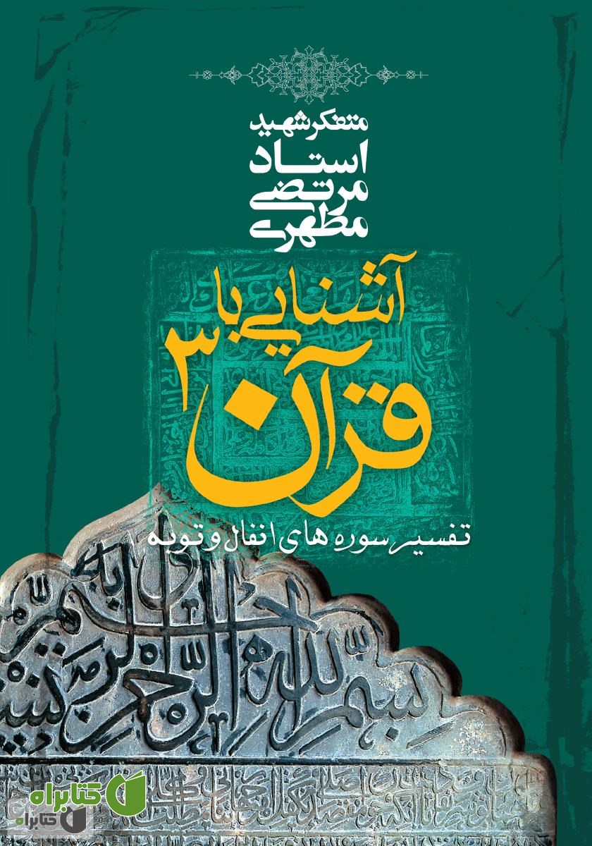 کتاب آشنایی با قرآن - جلد سوم