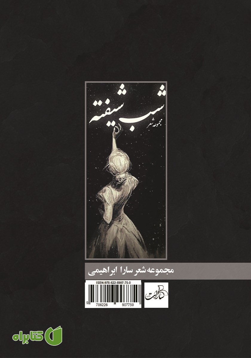 پشت جلد کتاب شب شیفته