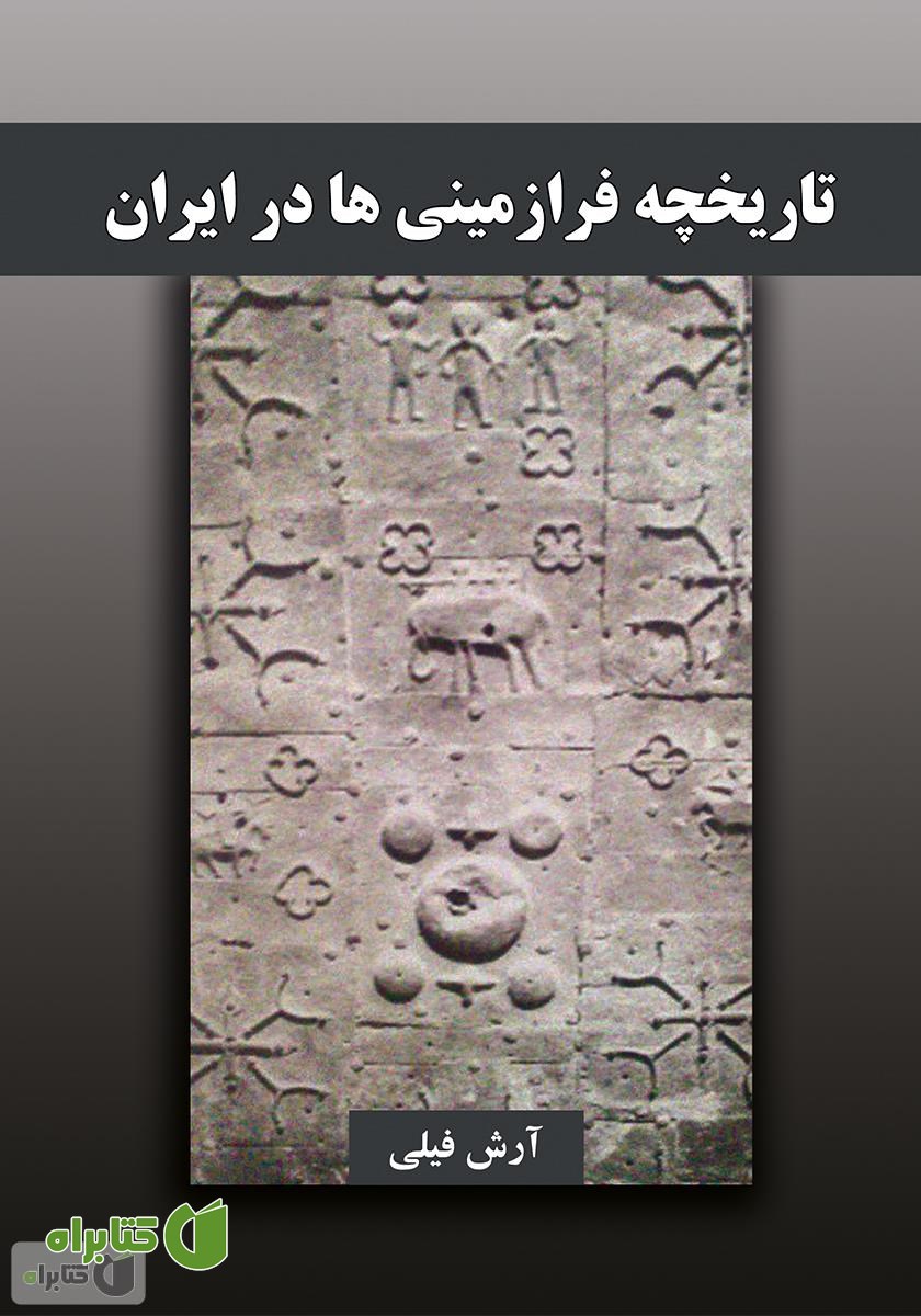 کتاب تاریخچه فرازمینی‌ها در ایران