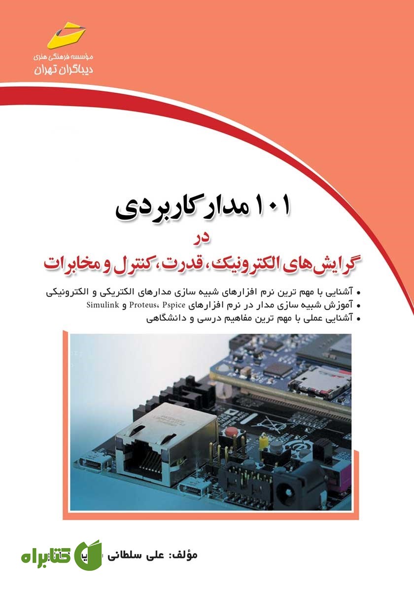 کتاب 101 مدار کاربردی در گرایش‌های الکترونیک، قدرت، کنترل و مخابرات