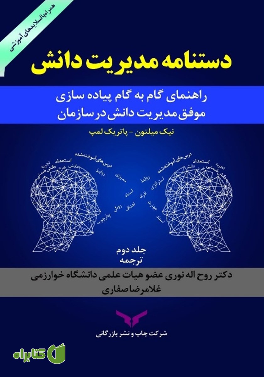 کتاب دستنامه مدیریت دانش - جلد دوم