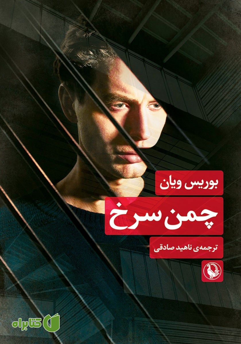 کتاب چمن سرخ